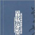 經典碑帖集字創作藍本·草書絕句篇