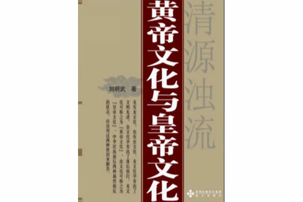 黃帝文化與皇帝文化――清源濁流