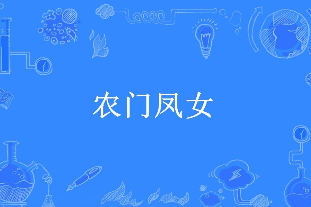 農門鳳女(葉明竹所著小說)