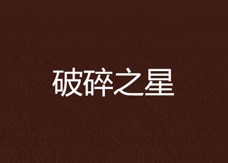 破碎之星(嘆瑾成玦創作的網路小說)