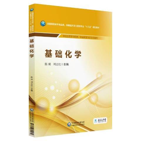 基礎化學(2019年中國醫藥科技出版社出版的圖書)