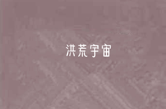 洪荒宇宙(小說)