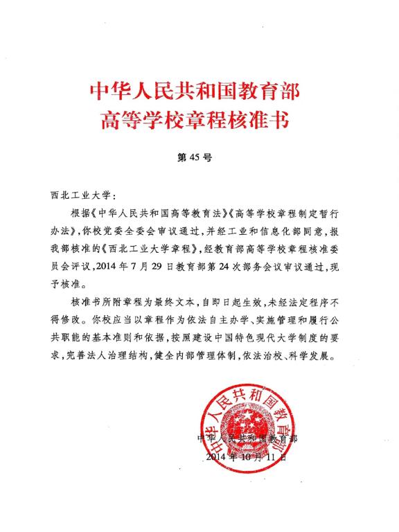 中華人民共和國教育部令第31號高等學校章程制定暫行辦法