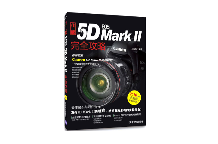 佳能EOS 5D MARK Ⅱ完全攻略(佳能EOS 5D MARK Ⅱ完全攻略)