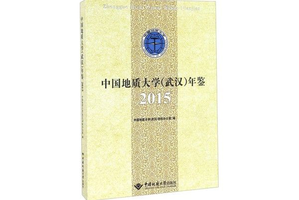 中國地質大學（武漢）年鑑(2015)