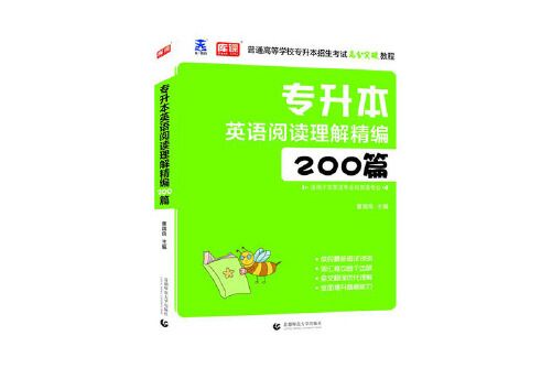 專升本英語閱讀理解精編200篇