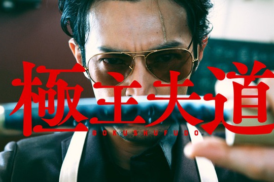 極主夫道(津田健次郎導演的真人實況PV)