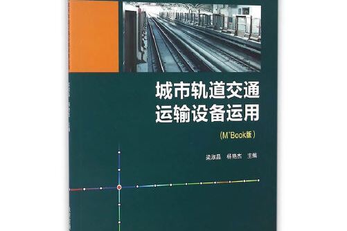 城市軌道交通運輸設備運用（修訂本）