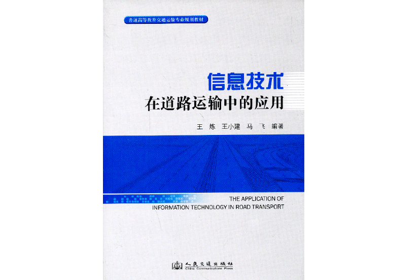 信息技術在道路運輸中的套用