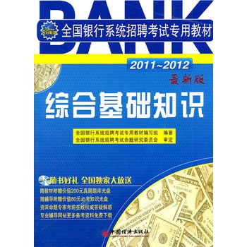 2011-2012全國銀行系統招聘考試專用教材：綜合基礎知識