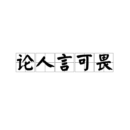 論人言可畏