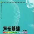 聲樂基礎教程。第2冊