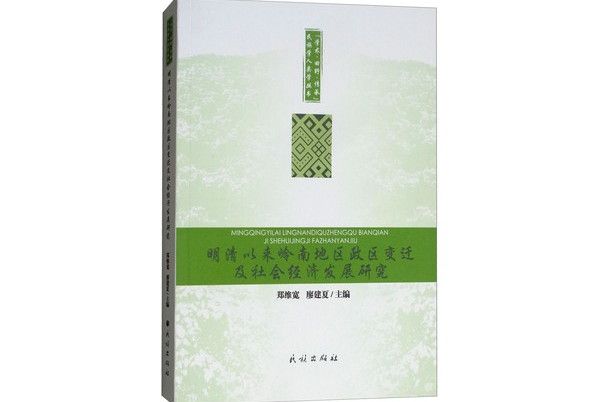 明清以來嶺南地區政區變遷及社會經濟發展研究(2017年民族出版社出版的圖書)