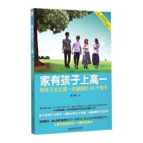 家有孩子上高一：陪孩子走過高一關鍵期的66個細節