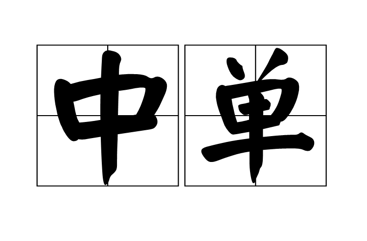 中單(建築用語)