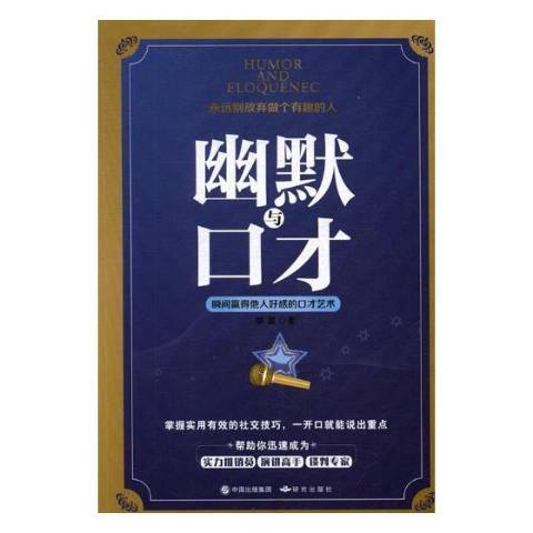 幽默與口才：瞬間贏得他人好感的口才藝術