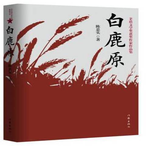 白鹿原(2019年作家出版社出版的圖書)