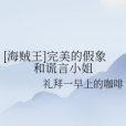 [海賊王]完美的假象和謊言小姐