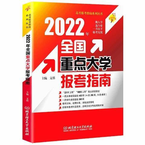 2022年全國重點大學報考指南