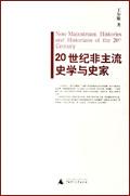 20世紀非主流史學與史家