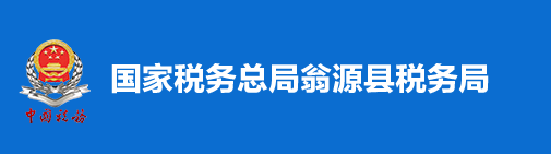 國家稅務總局翁源縣稅務局