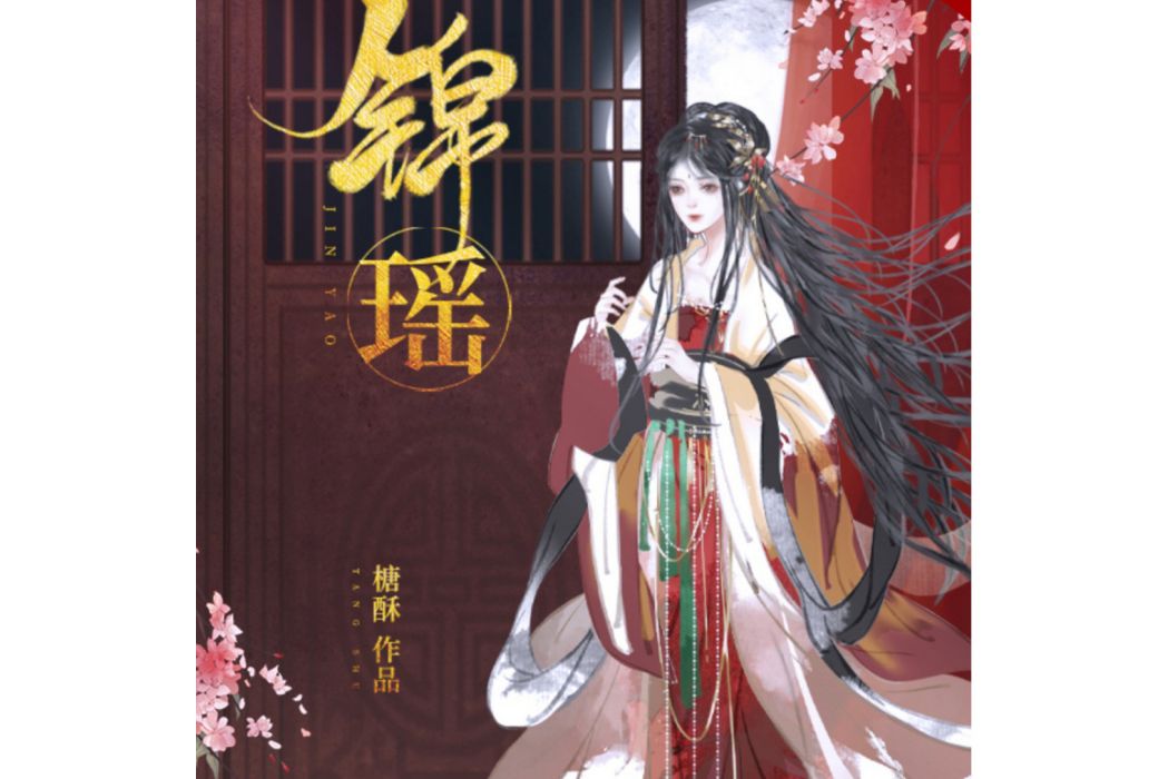 錦瑤(榶酥所著小說)