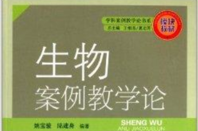 學科案例教學論書系：案例式生物教學論