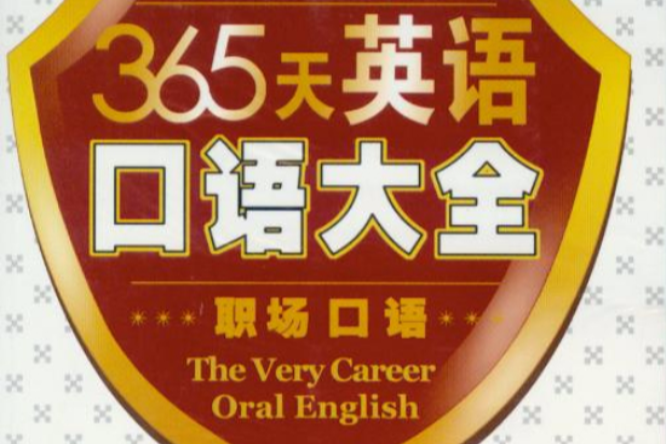 365天英語口語大全：交際口語（情緒表達篇）