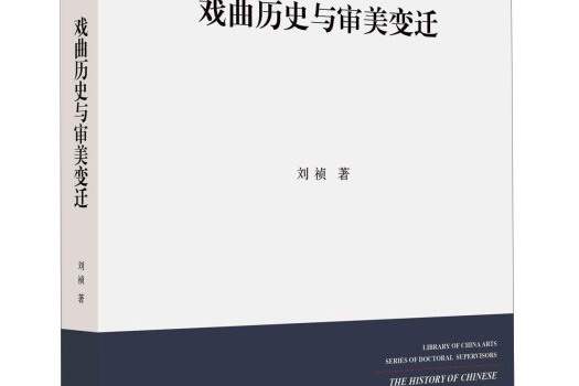 戲曲歷史與審美變遷(圖書)