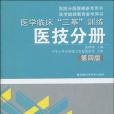 醫學臨床“三基”訓練（醫技分冊）