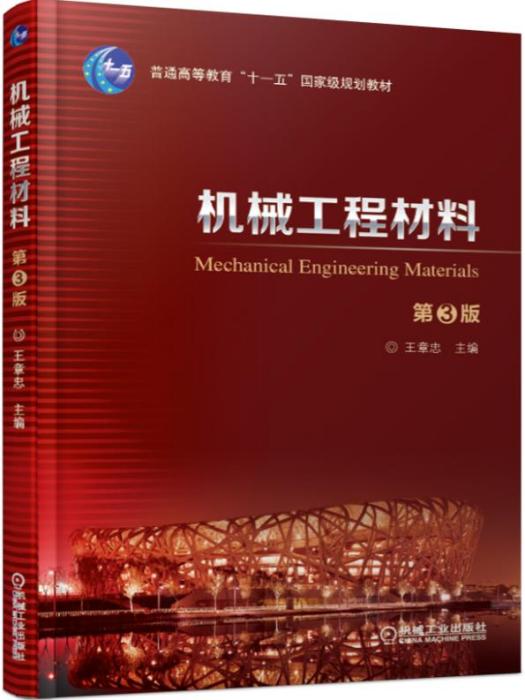 機械工程材料（第3版）(2020年機械工業出版社出版的圖書)