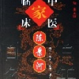 陳景河/中國百年百名中醫臨床家叢書