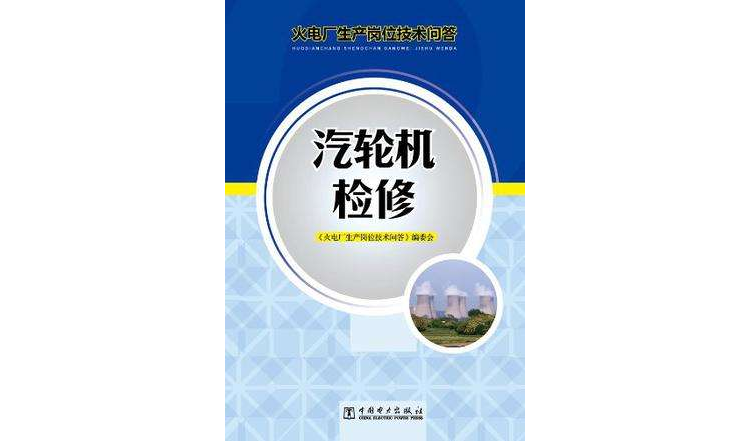 火電廠生產崗位技術問答汽輪機檢修