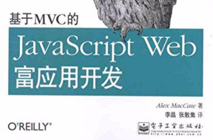 基於MVC的JavaScript Web富套用開發