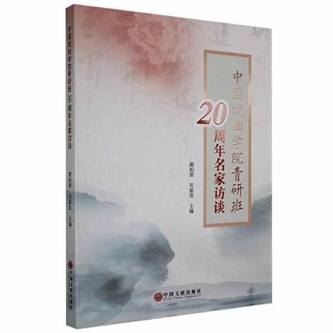 中國戲曲學院青研班20周年名家訪談