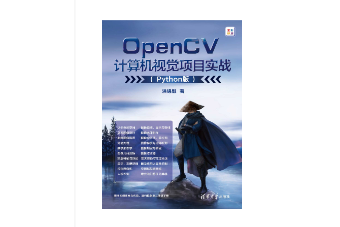 OpenCV計算機視覺項目實戰（Python版）