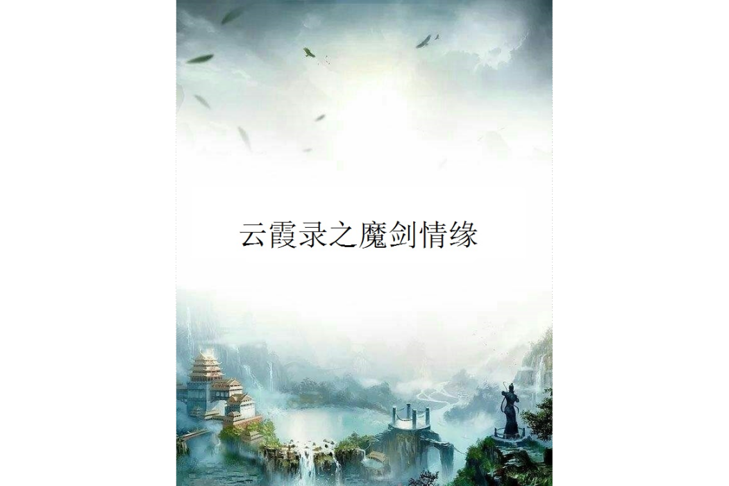 雲霞錄之魔劍情緣