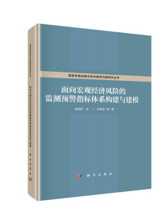 面向巨觀經濟風險的監測預警指標體系構建與建模