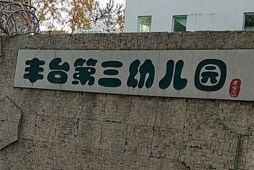 北京市豐臺區豐臺第三幼稚園大成園