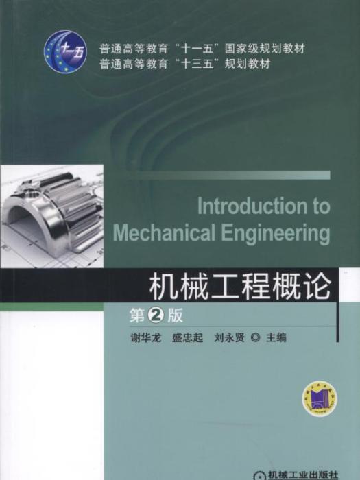 機械工程概論（第2版）(2019年機械工業出版社出版的圖書)