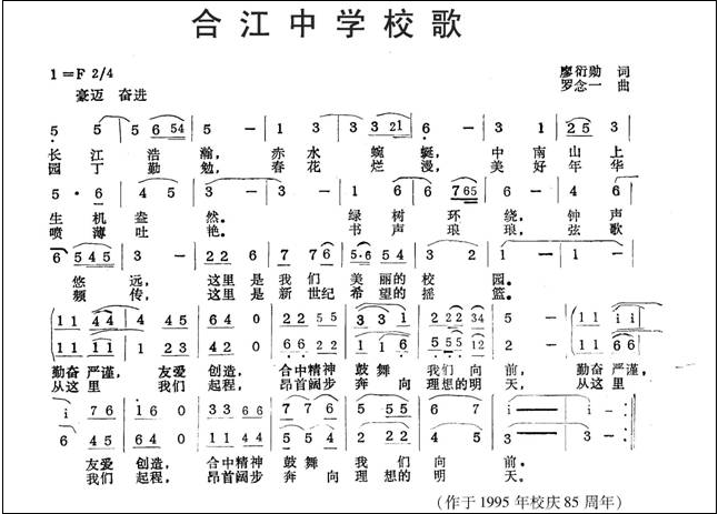 合江中學校歌