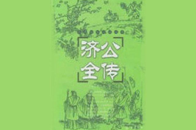 濟公全傳上冊