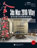 全面突破3dsmax2010/VRay室內設計高級表現技法