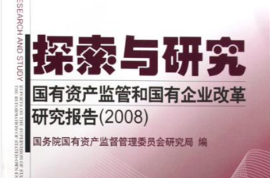 國有資產監管和國有企業改革研究報告