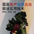 蔬菜高產優質高效栽培實用技術