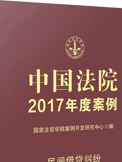 中國法院2017年度案例：民間借貸糾紛