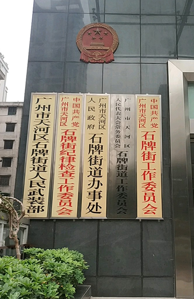 廣州市天河區人民政府石牌街道辦事處