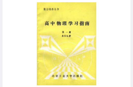 高中物理學習指南（第一冊）