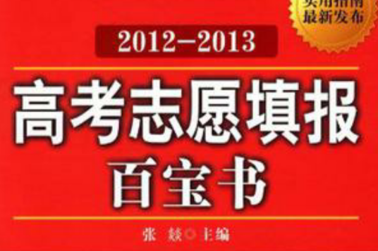 高考志願填報百寶書2012-2013