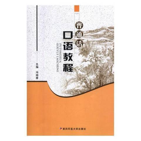 國語口語教程(2008年第四軍醫大學出版社出版的圖書)